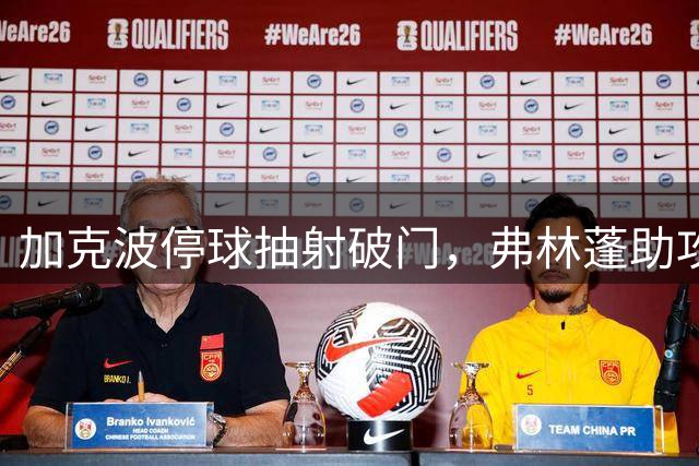 加克波停球抽射破门，弗林蓬助攻，利物浦1-0领先科莫