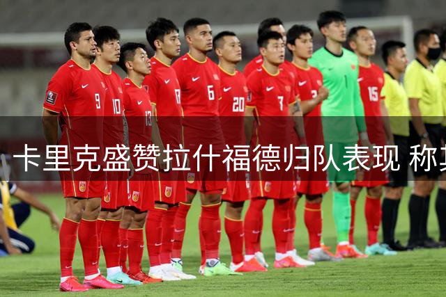 卡里克盛赞拉什福德归队表现 称其状态积极融入顺畅