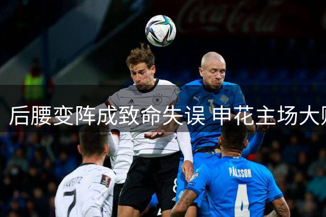 后腰变阵成致命失误 申花主场大败于国安