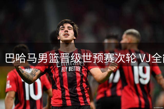 巴哈马男篮晋级世预赛次轮 VJ全能表现场均4.5次抢断