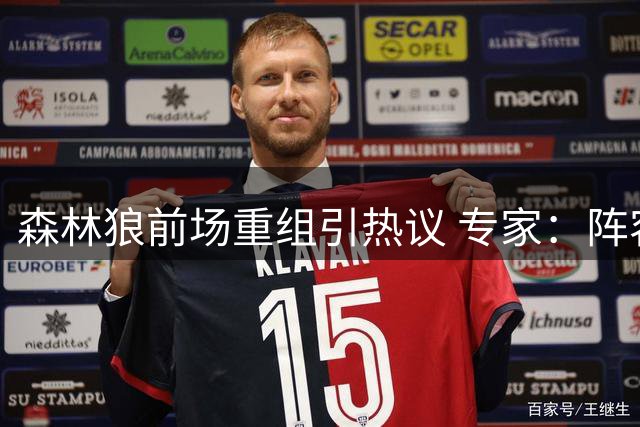 森林狼前场重组引热议 专家：阵容调整暗藏两重天可能
