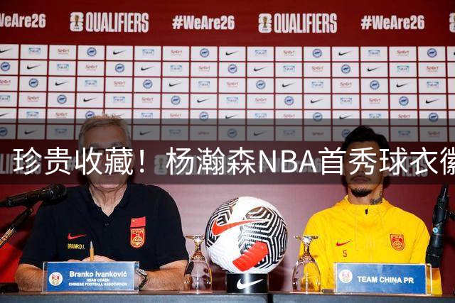 珍贵收藏！杨瀚森NBA首秀球衣徽章嵌入Topps限量球星卡