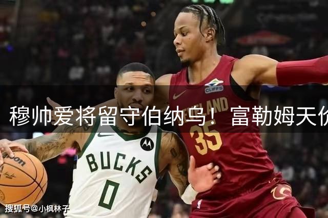 穆帅爱将留守伯纳乌！富勒姆天价引援阻断皮塔奇转会路