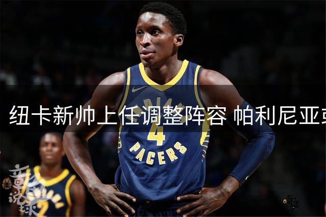 纽卡新帅上任调整阵容 帕利尼亚或成中场补强目标