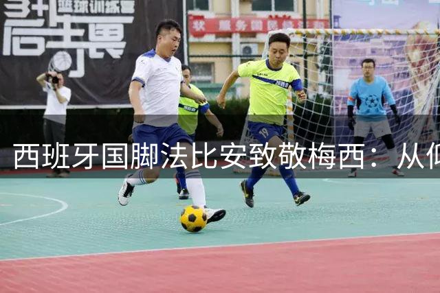 西班牙国脚法比安致敬梅西：从仰望偶像到并肩世界之巅