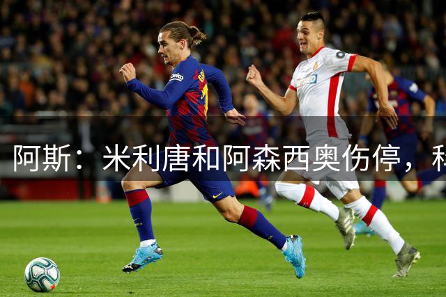 阿斯：米利唐和阿森西奥伤停，科纳特有望成为皇马主力