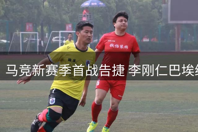 马竞新赛季首战告捷 李刚仁巴埃纳建功力克马拉加
